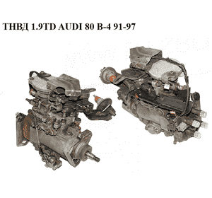 ТНВД 1.9TD  AUDI 80 B-4 91-97 (АУДИ 80) (0460494284, 028130107E) ТНВД 1.9TD  AUDI 80 B-4 91-97 (АУДИ 80) (0460494284, 028130107E)