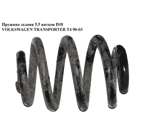 Пружина задняя  5,5 вит D18 VOLKSWAGEN TRANSPORTER T4 90-03 (ФОЛЬКСВАГЕН  ТРАНСПОРТЕР Т4) (701511105H) Пружина задняя  5,5 вит D18 VOLKSWAGEN TRANSPORTER T4 90-03 (ФОЛЬКСВАГЕН  ТРАНСПОРТЕР Т4) (701511105H)