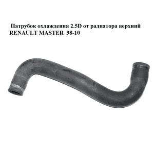 Патрубок охлаждения 2.5D от радиатора верхний RENAULT MASTER  98-10 (РЕНО МАСТЕР) (7700302000) Патрубок охлаждения 2.5D от радиатора верхний RENAULT MASTER  98-10 (РЕНО МАСТЕР) (7700302000)