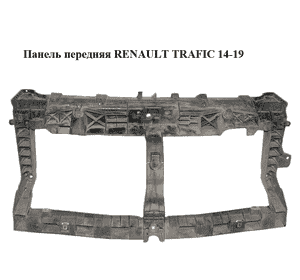 Панель передняя   RENAULT TRAFIC 14-19 (РЕНО ТРАФИК) (625001299R)