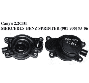 Сапун 2.2CDI  MERCEDES-BENZ SPRINTER (901-905) 95-06 (МЕРСЕДЕС БЕНЦ СПРИНТЕР) (A6110160134, 6110160134) Сапун 2.2CDI  MERCEDES-BENZ SPRINTER (901-905) 95-06 (МЕРСЕДЕС БЕНЦ СПРИНТЕР) (A6110160134, 6110160134)