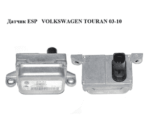 Датчик ESP   VOLKSWAGEN TOURAN 03-10 (ФОЛЬКСВАГЕН ТАУРАН) (1K0907655B, 10.0985-0319.4) Датчик ESP   VOLKSWAGEN TOURAN 03-10 (ФОЛЬКСВАГЕН ТАУРАН) (1K0907655B, 10.0985-0319.4)