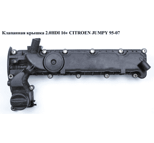 Клапанная крышка 2.0HDI 16v CITROEN JUMPY 95-07 (СИТРОЕН ДЖАМПИ) (9631367880) Клапанная крышка 2.0HDI 16v CITROEN JUMPY 95-07 (СИТРОЕН ДЖАМПИ) (9631367880)