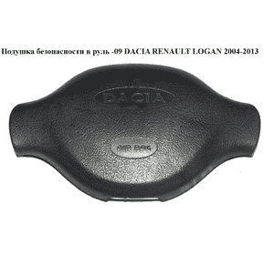 Подушка безопасности в руль  -09 DACIA RENAULT LOGAN  2004-2013 (РЕНО ЛОГАН) (8200748155)