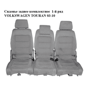 Сиденье заднее комплектное  1-й ряд VOLKSWAGEN TOURAN 03-10 (ФОЛЬКСВАГЕН ТАУРАН) (2K0885103P) Сиденье заднее комплектное  1-й ряд VOLKSWAGEN TOURAN 03-10 (ФОЛЬКСВАГЕН ТАУРАН) (2K0885103P)