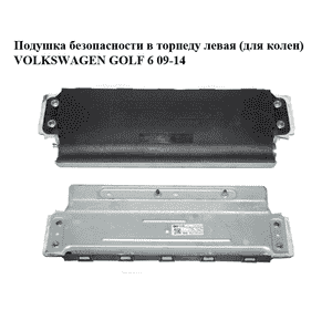 Подушка безопасности в торпеду  левая (для колен) VOLKSWAGEN GOLF 6 09-14 (ФОЛЬКСВАГЕН  ГОЛЬФ 6) (5K1880841B) Подушка безопасности в торпеду  левая (для колен) VOLKSWAGEN GOLF 6 09-14 (ФОЛЬКСВАГЕН  ГОЛЬФ 6) (5K1880841B)