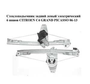 Стеклоподъемник задний левый электрический  6 пинов CITROEN C4 GRAND PICASSO 06-13 (СИТРОЕН С4 ГРАНД ПИКАССО) Стеклоподъемник задний левый электрический  6 пинов CITROEN C4 GRAND PICASSO 06-13 (СИТРОЕН С4 ГРАНД ПИКАССО)