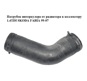 Патрубок интеркулера от радиатора к коллектору 1.4TDI  SKODA FABIA 99-07 (ШКОДА ФАБИЯ) (6Q0145834) Патрубок интеркулера от радиатора к коллектору 1.4TDI  SKODA FABIA 99-07 (ШКОДА ФАБИЯ) (6Q0145834)