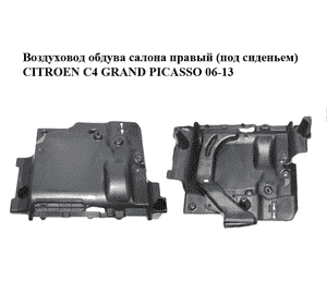 Воздуховод обдува салона  правый (под сиденьем) CITROEN C4 GRAND PICASSO 06-13 (СИТРОЕН С4 ГРАНД ПИКАССО) Воздуховод обдува салона  правый (под сиденьем) CITROEN C4 GRAND PICASSO 06-13 (СИТРОЕН С4 ГРАНД ПИКАССО)
