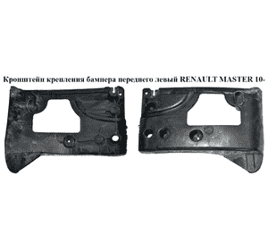 Кронштейн крепления зад бампера  левый RENAULT MASTER 10-(РЕНО МАСТЕР) (852230001R) Кронштейн крепления зад бампера  левый RENAULT MASTER 10-(РЕНО МАСТЕР) (852230001R)