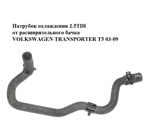 Патрубок охлаждения 2.5TDI от расширительного бачка VOLKSWAGEN TRANSPORTER T5 03-09 (ФОЛЬКСВАГЕН  ТРАНСПОРТЕР Патрубок охлаждения 2.5TDI от расширительного бачка VOLKSWAGEN TRANSPORTER T5 03-09 (ФОЛЬКСВАГЕН  ТРАНСПОРТЕР