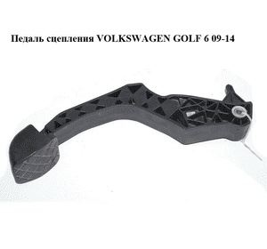 Педаль сцепления   VOLKSWAGEN GOLF 6 09-14 (ФОЛЬКСВАГЕН  ГОЛЬФ 6) (1K1721321D) Педаль сцепления   VOLKSWAGEN GOLF 6 09-14 (ФОЛЬКСВАГЕН  ГОЛЬФ 6) (1K1721321D)