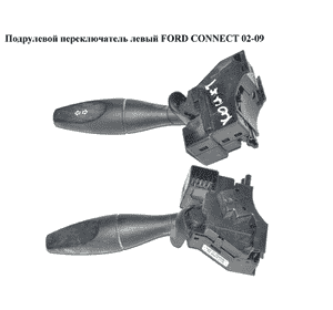 Подрулевой переключатель левый  -09 FORD CONNECT 02-13 (ФОРД КОННЕКТ) (2T1T-13335-AB, 4373026, 2T1T13335AB) Подрулевой переключатель левый  -09 FORD CONNECT 02-13 (ФОРД КОННЕКТ) (2T1T-13335-AB, 4373026, 2T1T13335AB)