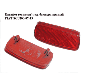 Катафот (отражат) зад. бампера  правый FIAT SCUDO 07-13 (ФИАТ СКУДО) (9659830580, 6340E6, 6340E7, 6340.E6) Катафот (отражат) зад. бампера  правый FIAT SCUDO 07-13 (ФИАТ СКУДО) (9659830580, 6340E6, 6340E7, 6340.E6)
