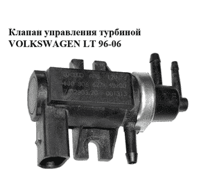 Клапан управления EGR   VOLKSWAGEN LT 96-06 (ФОЛЬКСВАГЕН ЛТ) (1J0906627) Клапан управления EGR   VOLKSWAGEN LT 96-06 (ФОЛЬКСВАГЕН ЛТ) (1J0906627)