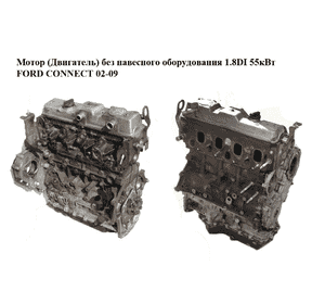 Мотор (Двигатель) без навесного оборудования 1.8DI 55кВт FORD CONNECT 02-13 (ФОРД КОННЕКТ) (BHPA)