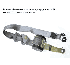 Ремень безопасности  инерц перед левый 99- RENAULT MEGANE 95-03 (РЕНО МЕГАН) (7700431100)