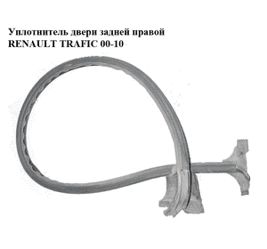 Уплотнитель двери задней правой   RENAULT TRAFIC 00-10 (РЕНО ТРАФИК) (7700313526) Уплотнитель двери задней правой   RENAULT TRAFIC 00-10 (РЕНО ТРАФИК) (7700313526)