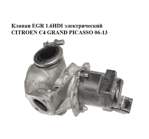 Клапан ЕGR 1.6HDI электрический CITROEN C4 GRAND PICASSO 06-13 (СИТРОЕН С4 ГРАНД ПИКАССО) (V29010703) Клапан ЕGR 1.6HDI электрический CITROEN C4 GRAND PICASSO 06-13 (СИТРОЕН С4 ГРАНД ПИКАССО) (V29010703)