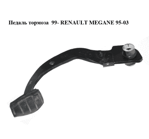 Педаль тормоза  99- RENAULT MEGANE 95-03 (РЕНО МЕГАН) (7700431118) Педаль тормоза  99- RENAULT MEGANE 95-03 (РЕНО МЕГАН) (7700431118)