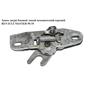 Замок двери боковой левой механический  верхний RENAULT MASTER  98-10 (РЕНО МАСТЕР) (8200179436) Замок двери боковой левой механический  верхний RENAULT MASTER  98-10 (РЕНО МАСТЕР) (8200179436)