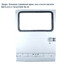 Дверь боковая сдвижная прав. под стекло  низкая RENAULT MASTER  98-10 (РЕНО МАСТЕР) (7750351041, 7750351034) Дверь боковая сдвижная прав. под стекло  низкая RENAULT MASTER  98-10 (РЕНО МАСТЕР) (7750351041, 7750351034)