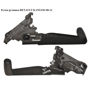 Ручка ручника   RENAULT KANGOO 08-12 (РЕНО КАНГО) (8200892484) Ручка ручника   RENAULT KANGOO 08-12 (РЕНО КАНГО) (8200892484)