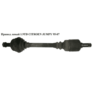 Привод левый 1.9TD  CITROEN JUMPY 95-07 (СИТРОЕН ДЖАМПИ) (3272V0) Привод левый 1.9TD  CITROEN JUMPY 95-07 (СИТРОЕН ДЖАМПИ) (3272V0)
