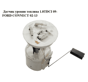 Датчик уровня топлива  диз 09- FORD CONNECT 02-13 (ФОРД КОННЕКТ) (5T16-9275-AB, 5T169275AB, 4967747) Датчик уровня топлива  диз 09- FORD CONNECT 02-13 (ФОРД КОННЕКТ) (5T16-9275-AB, 5T169275AB, 4967747)
