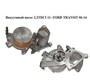 Вакуумный насос 2.2TDCI 11- FORD TRANSIT 06-14 (ФОРД ТРАНЗИТ) (BK2Q-2A451-FA, BK2Q2A451FA, 1741667) Вакуумный насос 2.2TDCI 11- FORD TRANSIT 06-14 (ФОРД ТРАНЗИТ) (BK2Q-2A451-FA, BK2Q2A451FA, 1741667)