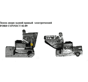 Замок двери задней правой  средний электрический 9 пинов FORD CONNECT 02-13 (ФОРД КОННЕКТ) (2T14-V43288-DF, Замок двери задней правой  средний электрический 9 пинов FORD CONNECT 02-13 (ФОРД КОННЕКТ) (2T14-V43288-DF,