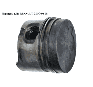 Поршень 1.9 D  RENAULT CLIO 90-98 (РЕНО КЛИО) (7700105721, 4163.050, 31-04163-000, 7700110924) Поршень 1.9 D  RENAULT CLIO 90-98 (РЕНО КЛИО) (7700105721, 4163.050, 31-04163-000, 7700110924)