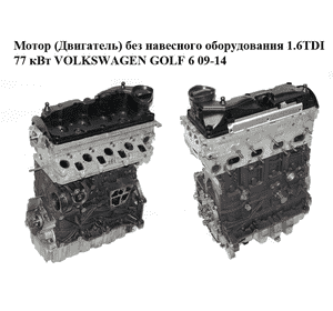 Мотор (Двигатель) без навесного оборудования 1.6TDI 77 кВт VOLKSWAGEN GOLF 6 09-14 (ФОЛЬКСВАГЕН  ГОЛЬФ 6) Мотор (Двигатель) без навесного оборудования 1.6TDI 77 кВт VOLKSWAGEN GOLF 6 09-14 (ФОЛЬКСВАГЕН  ГОЛЬФ 6)