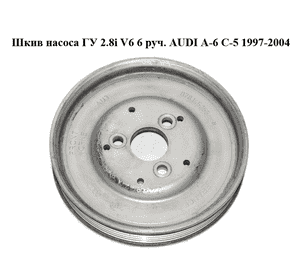 Шкив насоса ГУ 2.8i V6 6 руч. AUDI A-6 C-5   1997-2004  ( АУДИ А6 ) (078145255H)