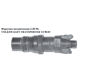 Форсунка механическая 1.9D 2.4D VOLKSWAGEN TRANSPORTER T4 90-03 (ФОЛЬКСВАГЕН  ТРАНСПОРТЕР Т4) (068130202, Форсунка механическая 1.9D 2.4D VOLKSWAGEN TRANSPORTER T4 90-03 (ФОЛЬКСВАГЕН  ТРАНСПОРТЕР Т4) (068130202,