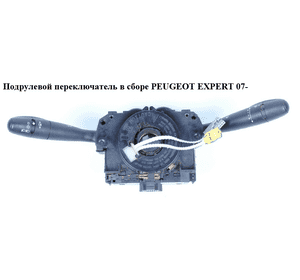 Подрулевой переключатель в сборе   PEUGEOT EXPERT 07- (ПЕЖО ЕКСПЕРТ) (96659932XT) Подрулевой переключатель в сборе   PEUGEOT EXPERT 07- (ПЕЖО ЕКСПЕРТ) (96659932XT)