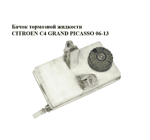 Бачок тормозной жидкости   CITROEN C4 GRAND PICASSO 06-13 (СИТРОЕН С4 ГРАНД ПИКАССО) (9680907780) Бачок тормозной жидкости   CITROEN C4 GRAND PICASSO 06-13 (СИТРОЕН С4 ГРАНД ПИКАССО) (9680907780)