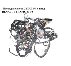 Проводка салона 2.5DCI 06- с конд. RENAULT TRAFIC 00-10 (РЕНО ТРАФИК) (8200714986, 93859936) Проводка салона 2.5DCI 06- с конд. RENAULT TRAFIC 00-10 (РЕНО ТРАФИК) (8200714986, 93859936)