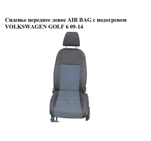 Сиденье переднее левое  AIR BAG с подогревом VOLKSWAGEN GOLF 6 09-14 (ФОЛЬКСВАГЕН  ГОЛЬФ 6) (б/н) Сиденье переднее левое  AIR BAG с подогревом VOLKSWAGEN GOLF 6 09-14 (ФОЛЬКСВАГЕН  ГОЛЬФ 6) (б/н)