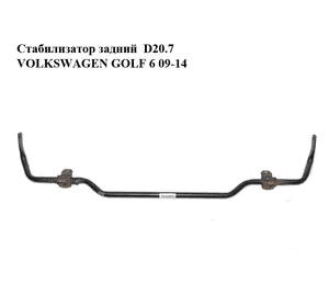 Стабилизатор  задний  D20.7 VOLKSWAGEN GOLF 6 09-14 (ФОЛЬКСВАГЕН  ГОЛЬФ 6) (1K0511305CL) Стабилизатор  задний  D20.7 VOLKSWAGEN GOLF 6 09-14 (ФОЛЬКСВАГЕН  ГОЛЬФ 6) (1K0511305CL)