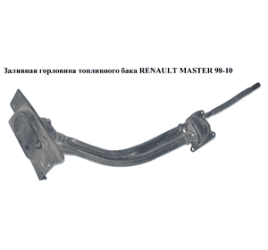 Заливная горловина топливного бака   RENAULT MASTER  98-10 (РЕНО МАСТЕР) (8200096002, 7700309205) Заливная горловина топливного бака   RENAULT MASTER  98-10 (РЕНО МАСТЕР) (8200096002, 7700309205)