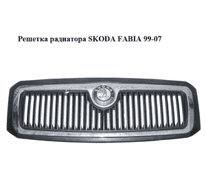 Решетка радиатора   SKODA FABIA 99-07 (ШКОДА ФАБИЯ) (6Y0853668B, 6Y0853661) Решетка радиатора   SKODA FABIA 99-07 (ШКОДА ФАБИЯ) (6Y0853668B, 6Y0853661)