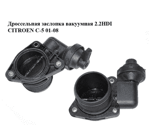 Дроссельная заслонка вакуумная 2.2HDI  CITROEN C-5 01-08 (СИТРОЕН Ц-5) (9638246680, 0928400432) Дроссельная заслонка вакуумная 2.2HDI  CITROEN C-5 01-08 (СИТРОЕН Ц-5) (9638246680, 0928400432)