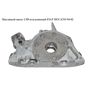 Масляный насос 1.9D итал. FIAT DUCATO 94-02 (ФИАТ ДУКАТО) (7613820, 7626249, 0060808737, 60808737) Масляный насос 1.9D итал. FIAT DUCATO 94-02 (ФИАТ ДУКАТО) (7613820, 7626249, 0060808737, 60808737)