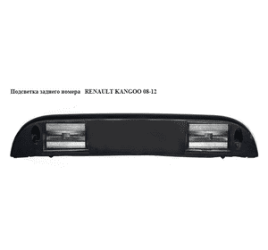 Подсветка заднего номера   RENAULT KANGOO 08-12 (РЕНО КАНГО) (265103161R) Подсветка заднего номера   RENAULT KANGOO 08-12 (РЕНО КАНГО) (265103161R)