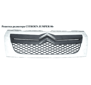 Решетка радиатора   CITROEN JUMPER 06- (СИТРОЕН ДЖАМПЕР) (1308069070) Решетка радиатора   CITROEN JUMPER 06- (СИТРОЕН ДЖАМПЕР) (1308069070)