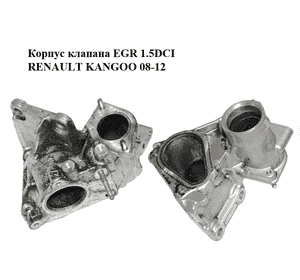Корпус клапана EGR 1.5DCI  RENAULT KANGOO 08-12 (РЕНО КАНГО) (7701070964) Корпус клапана EGR 1.5DCI  RENAULT KANGOO 08-12 (РЕНО КАНГО) (7701070964)