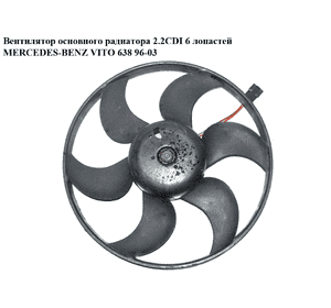 Вентилятор основного радиатора 2.2CDI 2.3D 2.3TD 6 лопастей D470 MERCEDES-BENZ VITO 638 96-03 (МЕРСЕДЕС ВИТО 638) (V30-01-0011, Вентилятор основного радиатора 2.2CDI 2.3D 2.3TD 6 лопастей D470 MERCEDES-BENZ VITO 638 96-03 (МЕРСЕДЕС ВИТО 638) (V30-01-0011,