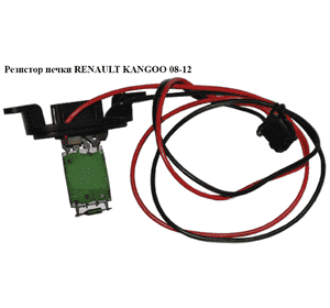 Резистор печки   RENAULT KANGOO 08-12 (РЕНО КАНГО) (7701068978) Резистор печки   RENAULT KANGOO 08-12 (РЕНО КАНГО) (7701068978)