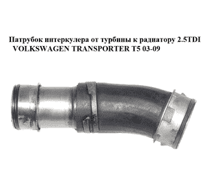 Патрубок интеркулера от турбины к радиатору 2.5TDI  VOLKSWAGEN TRANSPORTER T5 03-09 (ФОЛЬКСВАГЕН  ТРАНСПОРТЕР Патрубок интеркулера от турбины к радиатору 2.5TDI  VOLKSWAGEN TRANSPORTER T5 03-09 (ФОЛЬКСВАГЕН  ТРАНСПОРТЕР